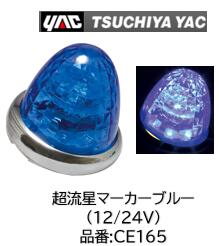 超流星マーカー ブルー 12/24V LED光源/LED9個/アクリルレンズ/ボルトアースタイプ/補修部品あり 品番 CE165 商品説明 ●パワーLED採用の樹脂レンズマーカー。 ●定電圧回路採用で電圧による明るさの変化を防止。 ●LED発光色：ブルー ●特許登録 第4484753号 ●主材質：［レンズ］アクリル ／［リング］ABS（クロームメッキ）／［レフレクター］PP・鉄 ●定格電圧範囲：DC10〜32V ●全光束：約28lm ●定格電流：（DC14V時）約100mA／（DC28V時）約60mA ●付属品：フランジナット M5（2個）超流星マーカー ブルー 12/24V LED光源/LED9個/アクリルレンズ/ボルトアースタイプ/補修部品あり 品番 CE165 商品説明 ●パワーLED採用の樹脂レンズマーカー。 ●定電圧回路採用で電圧による明るさの変化を防止。 ●LED発光色：ブルー ●特許登録 第4484753号 ●主材質：［レンズ］アクリル ／［リング］ABS（クロームメッキ）／［レフレクター］PP・鉄 ●定格電圧範囲：DC10〜32V ●全光束：約28lm ●定格電流：（DC14V時）約100mA／（DC28V時）約60mA ●付属品：フランジナット M5（2個）