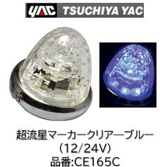 乐天商城 - YAC 超流星マーカー クリア/ブルー 12/24V 品番 CE165C