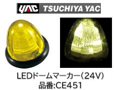 楽天市場】ce-451t ledドームマーカーの通販