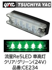 YAC 流星Re5LED車高灯 クリア/グリーン 品番 CE234