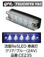 乐天商城 - YAC 流星Re5LED車高灯 クリア/ブルー 品番 CE235