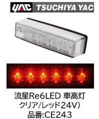 乐天商城 - YAC 流星Re6LED車高灯 クリア/レッド 品番 CE243