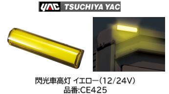 楽天市場】閃光車高灯 イエローの通販