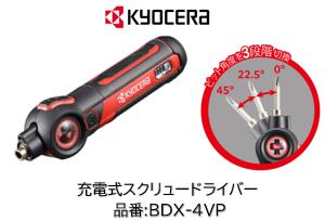 京セラ ヘッド角度調整付 充電式電動ドライバ 品番:BDX-4VP 電動も手締めも可能 軽量350g コンパクト設計 3.7Vリチウムイオン電池採用 ネジ部分が見やすいLEDライト付き ヘッド角度を3段階切り替え可能で狭所でも使い易い