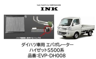 エバポレーター INK製 優良新品 品番:EVP-DH008 EVPDH008 ダイハツ ハイゼット ピクシス サンバー S500系 S510系 適合純正品番 88501-B5021 87010-B5170 87010-B5171 87010-B5172