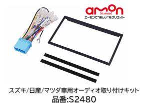 エーモン工業 オーディオ ナビゲーション 取付キット 品番 S2480 S-2480 エブリィ エリオ スズキ車へ市..