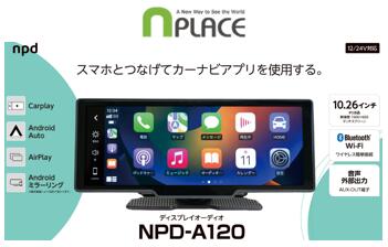 エンプレイス ディスプレイオーディオ 10.26インチ 品番 NPD-A120 スマホと連携してカー ...