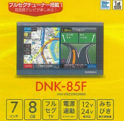 エンプレイス 7インチポータブルナビゲーション フルセグ内蔵 品番:DNK-85F 12/24V兼用 住友電工システムソリューション社製2025年7月度地図データ搭載 みちびきGPS採用！ 住所登録データ 3720万件
