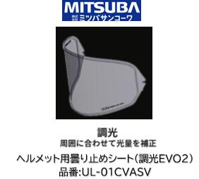 ミツバサンコーワ ULOOK ヘルメット用曇り止めシート 品番 UL-01CVASV UL01CVASV 調光EVO2タイプ 適合ヘルメット ARAI:(シート型式:VAS-V/MV) RX-7X ASTRAL-X ASTRO-GX RAPID-NEO(※MVシールド装着時に限り適合。標準シールド不可）XD VECTOR-X