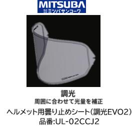 ミツバサンコーワ ULOOK ヘルメット用曇り止めシート 品番 UL-02CCJ2 UL02CCJ2 適合ヘルメット SHOEI:(シート型式:CJ-2) J-FORCE IV J-CRUISE J-CRUISE2 J-CRUISE3