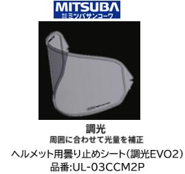 ミツバサンコーワ ULOOK ヘルメット用曇り止めシート 品番 UL-03CCM2P UL03CCM2P 調光EVO2タイプ 適合ヘルメット OGK KABUTO:(シート型式:CM-2-P) RYUKI KAZAMI