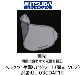 ミツバサンコーワ ULOOK ヘルメット用曇り止めシート 品番 UL-03CDAF1R UL03CDAF1R ■調光EVO2タイプ ■UGAM社独自開発の複合素材シートが吸湿放湿を繰り返しヘルメット内の曇りを制御！ 適合ヘルメット OGK KABUTO:(シート型式:DAF-1R DAF-1) ・F17 ・AEROBLADE5 ・AEROBLADE6ミツバサンコーワ ULOOK ヘルメット用曇り止めシート 品番 UL-03CDAF1R UL03CDAF1R ■調光EVO2タイプ ■UGAM社独自開発の複合素材シートが吸湿放湿を繰り返しヘルメット内の曇りを制御！ 適合ヘルメット OGK KABUTO:(シート型式:DAF-1R DAF-1) ・F17 ・AEROBLADE5 ・AEROBLADE6