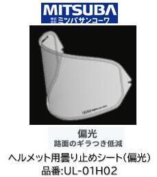 乐天商城 - ミツバサンコーワ ULOOK ヘルメット用曇り止めシート 品番 UL-01H02 UL01H02 偏光タイプ 適合ヘルメット ARAI:(シート型式:VAS-Z) VZ-RAM