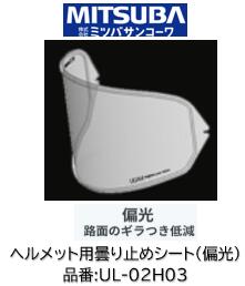 ミツバサンコーワ ULOOK ヘルメット用曇り止めシート 品番 UL-02H03 UL02H03 偏光タイプ 適合ヘルメット SHOEI:(シート型式CJ2) J-FORCE IV J-Cruise3 J-Cruise2 J-Cruise