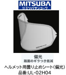 樂天商城 - ミツバサンコーワ ULOOK ヘルメット用曇り止めシート 品番 UL-02H04 UL02H04 偏光タイプ 適合ヘルメット SHOEI:(シート型式CJWR-F2R CWR-F2) X-Fifteen Z8 WYVERN∅