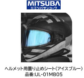 ミツバサンコーワ ULOOK ヘルメット用曇り止めシート 品番 UL-02MB05 ミラーブルータイプ 適合ヘルメット SHOEI:(シート型式CPB1V) Glamster
