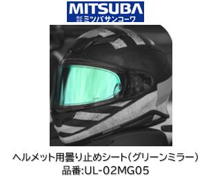 ミツバサンコーワ ULOOK ヘルメット用曇り止めシート 品番 UL-02MG05 UL02MG05 ミラーグリーンタイプ 適合ヘルメット SHOEI:(シート型式CPB-1V) Glamster