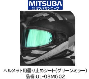 ミツバサンコーワ ULOOK ヘルメット用曇り止めシート 品番 UL-03MG02 UL03MG02 ■グリーンミラータイプ ■UGAM社独自開発の複合素材シートが吸湿放湿を繰り返しヘルメット内の曇りを制御！ 適合ヘルメット OGK KABUTO:(シート型式CF1W) ・KAMUI3 ・SHUMAミツバサンコーワ ULOOK ヘルメット用曇り止めシート 品番 UL-03MG02 UL03MG02 ■グリーンミラータイプ ■UGAM社独自開発の複合素材シートが吸湿放湿を繰り返しヘルメット内の曇りを制御！ 適合ヘルメット OGK KABUTO:(シート型式CF1W) ・KAMUI3 ・SHUMA