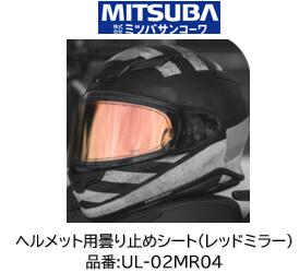 乐天商城 - ミツバサンコーワ ULOOK ヘルメット用曇り止めシート 品番 UL-02MR04 UL02MR04 ミラーレッドタイプ 適合ヘルメット SHOEI:(シート型式CWR-F2R CWR-F2) X-Fifteen Z8 WYVERN∅