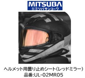 ミツバサンコーワ ULOOK ヘルメット用曇り止めシート 品番 UL-02MR05 UL02MR05 ミラーレッドタイプ 適合ヘルメット SHOEI:(シート型式CPB-1V) Glamster