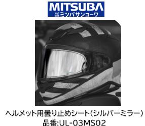 ミツバサンコーワ ULOOK ヘルメット用曇り止めシート 品番 UL-03MS02 UL03MS02 ■シルバーミラータイプ ■UGAM社独自開発の複合素材シートが吸湿放湿を繰り返しヘルメット内の曇りを制御！ 適合ヘルメット OGK KABUTO:(シート型式CF1W) ・KAMUI3 ・SHUMAミツバサンコーワ ULOOK ヘルメット用曇り止めシート 品番 UL-03MS02 UL03MS02 ■シルバーミラータイプ ■UGAM社独自開発の複合素材シートが吸湿放湿を繰り返しヘルメット内の曇りを制御！ 適合ヘルメット OGK KABUTO:(シート型式CF1W) ・KAMUI3 ・SHUMA