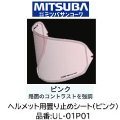 ミツバサンコーワ ULOOK ヘルメット用曇り止めシート 品番 UL-01P01 UL01P01 ■ピンクタイプ ■UGAM社独自開発の複合素材シートが吸湿放湿を繰り返しヘルメット内の曇りを制御！ 適合ヘルメット ARAI:(シート型式VAS-V MV) ・RX-7X ・ASTRAL-X ・ASTRO-GX ・RAPIDE-NEO(標準シールド取付不可) ・XD ・VECTOR-Xミツバサンコーワ ULOOK ヘルメット用曇り止めシート 品番 UL-01P01 UL01P01 ■ピンクタイプ ■UGAM社独自開発の複合素材シートが吸湿放湿を繰り返しヘルメット内の曇りを制御！ 適合ヘルメット ARAI:(シート型式VAS-V MV) ・RX-7X ・ASTRAL-X ・ASTRO-GX ・RAPIDE-NEO(標準シールド取付不可) ・XD ・VECTOR-X