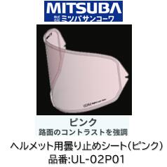ミツバサンコーワ ULOOK ヘルメット用曇り止めシート 品番 UL-02P01 UL02P01 ■ピンクタイプ ■UGAM社独自開発の複合素材シートが吸湿放湿を繰り返しヘルメット内の曇りを制御！ 適合ヘルメット SHOEI:(シート型式:CWR-F) ・X-FOURTEENミツバサンコーワ ULOOK ヘルメット用曇り止めシート 品番 UL-02P01 UL02P01 ■ピンクタイプ ■UGAM社独自開発の複合素材シートが吸湿放湿を繰り返しヘルメット内の曇りを制御！ 適合ヘルメット SHOEI:(シート型式:CWR-F) ・X-FOURTEEN