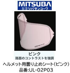 ミツバサンコーワ ULOOK ヘルメット用曇り止めシート 品番 UL-02P03 UL02P03 ピンクタイプ 適合ヘルメット SHOEI:(シート型式CJ2) J-FORCE IV J-Cruise3 J-Cruise2 J-Cruise