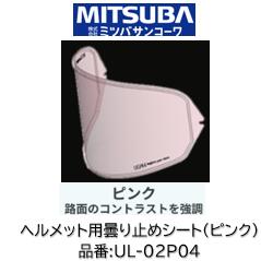ミツバサンコーワ ULOOK ヘルメット用曇り止めシート 品番 UL-02P04 UL02P04 ピンクタイプ 適合ヘルメット SHOEI:(シート型式CJWR-F2R CWR-F2) X-Fifteen Z8 WYVERN∅