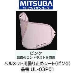 樂天商城 - ミツバサンコーワ ULOOK ヘルメット用曇り止めシート 品番 UL-03P01 UL03P01 ピンクタイプ 適合ヘルメット OGK KABUTO:(シート型式DAF-1R DAF1) F17 AEROBLADE6 AEROBLADE5