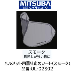 ミツバサンコーワ ULOOK ヘルメット用曇り止めシート 品番 UL-02S02 UL02S02 スモークタイプ 適合ヘルメット SHOEI(シート型式CWR1) GT-Air3 GT-Air2 GT-Air Z7 Z6 RYD X-TWELVE XR-1100 QWEST NEOTEC 3 NEOTEC II NEOTEC X-Fourteen(ノーマルシールドU-02H01適合) OPTICSON