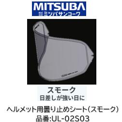 ミツバサンコーワ ULOOK ヘルメット用曇り止めシート 品番 UL-02S03 UL02S03 スモークタイプ 適合ヘルメット SHOEI:(シート型式CJ2) J-FORCE IV J-Cruise3 J-Cruise2 J-Cruise