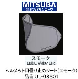 樂天商城 - ミツバサンコーワ ULOOK ヘルメット用曇り止めシート 品番 UL-03S01 UL03S01 スモークタイプ 適合ヘルメット OGK KABUTO:(シート型式DAF-1R DAF1) F17 AEROBLADE6 AEROBLADE5
