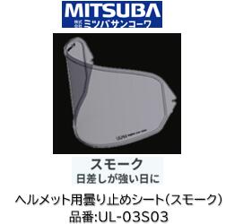 ミツバサンコーワ ULOOK ヘルメット用曇り止めシート 品番 UL-03S03 UL03S03 スモークタイプ 適合ヘルメット OGK KABUTO:(シート型式CM2P) RYUKI KAZAMI