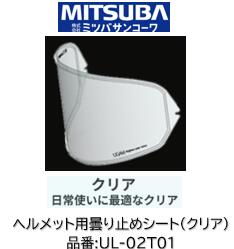 乐天商城 - ミツバサンコーワ ULOOK ヘルメット用曇り止めシート 品番 UL-02T01 UL02T01 クリアタイプ 適合ヘルメット SHOEI:(シート型式:CWR-F) X-FOURTEEN