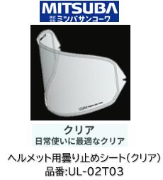 ミツバサンコーワ ULOOK ヘルメット用曇り止めシート 品番 UL-02T03 UL02T03 クリアタイプ 適合ヘルメット SHOEI:(シート型式CJ2) J-FORCE IV J-Cruise3 J-Cruise2 J-Cruise