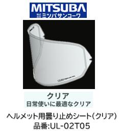 乐天商城 - ミツバサンコーワ ULOOK ヘルメット用曇り止めシート 品番 UL-02T05 UL02T05 クリアタイプ 適合ヘルメット SHOEI:(シート型式CPB-1V) Glamster