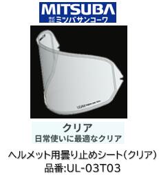 ミツバサンコーワ ULOOK ヘルメット用曇り止めシート 品番 UL-03T03 UL03T03 クリアタイプ 適合ヘルメット OGK KABUTO:(シート型式CM2P) RYUKI KAZAMI