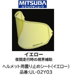 ミツバサンコーワ ULOOK ヘルメット用曇り止めシート 品番 UL-02Y03 UL02Y03 イエロータイプ 適合ヘルメット SHOEI:(シート型式CJ2) J-FORCE IV J-Cruise3 J-Cruise2 J-Cruise