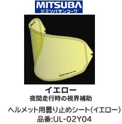 ミツバサンコーワ ULOOK ヘルメット用曇り止めシート 品番 UL-02Y04 UL02Y04 ■イエロータイプ ■UGAM社独自開発の複合素材シートが吸湿放湿を繰り返しヘルメット内の曇りを制御！ 適合ヘルメット SHOEI:(シート型式CJWR-F2R CWR-F2) ・X-Fifteen ・Z8 ・WYVERN∅ミツバサンコーワ ULOOK ヘルメット用曇り止めシート 品番 UL-02Y04 UL02Y04 ■イエロータイプ ■UGAM社独自開発の複合素材シートが吸湿放湿を繰り返しヘルメット内の曇りを制御！ 適合ヘルメット SHOEI:(シート型式CJWR-F2R CWR-F2) ・X-Fifteen ・Z8 ・WYVERN∅