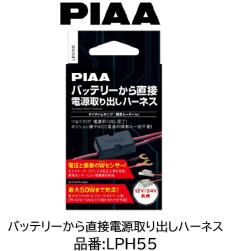 PIAA バッテリーから直接電源取り出しハーネス 品番 LPH55 バッテリーに接続するだけで簡単に電源の取り出しが可能！ デイタイムランプやヘッドライト用融雪ヒーターなどの取付にも便利！PIAA バッテリーから直接電源取り出しハーネス 品番 LPH55 バッテリーに接続するだけで簡単に電源の取り出しが可能！ デイタイムランプやヘッドライト用融雪ヒーターなどの取付にも便利！