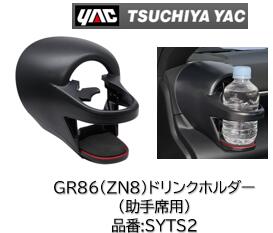 YAC トヨタ GR86(ZN6)専用　エアコンドリンクホルダー 助手席用 SYTS2 車種専用品 専用設計でエアコン吹き出し口パネルにピッタリフィット 両面テープで貼るだけの簡単装着 エアコンフィンの可動を妨げません