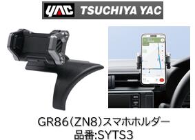 YAC トヨタ GR86(ZN6)専用　スマートフォンホルダー 助手席用 SYTS3 車種専用品 専用設計でメーターパネル左側にピッタリフィット 幅60mm～88mm厚み14mmまでのスマートフォンをホールド（対応総重量300g）