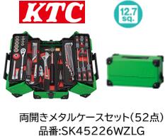 限定特価販売！ KTC SKセール工具セット SK45226WZLG 差込角:12.7sq カラー:リーフグリーン 両開きタイプ スタンダードセット 52点セット 大型車や重機、農機の整備にも最適な差込角 スポンジトレイで工具をスッキリ収納限定特価販売！ KTC SKセール工具セット SK45226WZLG 差込角:12.7sq カラー:リーフグリーン 両開きタイプ スタンダードセット 52点セット 大型車や重機、農機の整備にも最適な差込角 スポンジトレイで工具をスッキリ収納