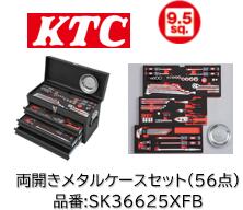 限定特価販売！ KTC SKセール工具セット SK36625XFB 差込角: 9.5sq カラー:フラットブラック ◇チェスト式スタンダードセット 66点セット ◇90枚ギアラチェット(BR390)を入り組み! ◇チェスト式＆スポンジトレイで工具をスッキリ収納限定特価販売！ KTC SKセール工具セット SK36625XFB 差込角: 9.5sq カラー:フラットブラック ◇チェスト式スタンダードセット 66点セット ◇90枚ギアラチェット(BR390)を入り組み! ◇チェスト式＆スポンジトレイで工具をスッキリ収納