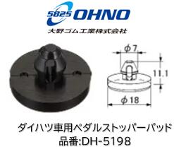 ダイハツ車用 ペダルストッパーパッド 品番 DH-5198 DH5198 純正品番 90045-40158に適合 ミラ L250S エッセ L235S タント L350S コペン L280K パッソ NGC30 ピクシスバン S321M 破損するとブレーキランプが点灯したままになりバッテリー上がりの原因となります！予防交換を！