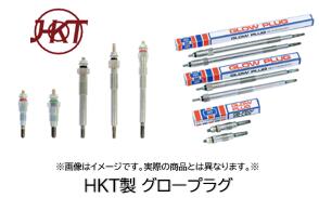 HKT製 グロープラグ品番 CP-22トヨタランドクルーザー ランドクルーザー プラド 適合型式 KZJ71G KZJ71W KZJ78G KZJ78W エンジン 1KZ-TE 適合純正品番 19850-67030-000 1台分使用本数4本