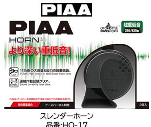 乐天商城 - PIAA BASSホーン 品番 HO-17 HO17 大音量112dBで音が広がる大音量＆迫力の超重低音 連続動作試験をクリアした安心品質！