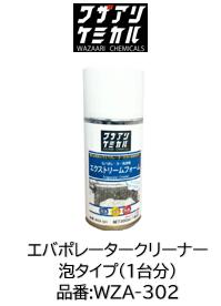 エアコン エバポレータークリーナー エクストリームフォーム 品番 WZA-302 WZA302 1台分 高粘着性の泡がエバポレーターに密着し高い洗浄性で隙間も汚れを落とす！ 内部の汚れを泡で溶かす！ センサーや樹脂を侵さず腐食の心配が有りません ハイブリッド車使用可能