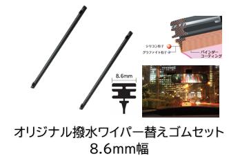 当店お勧め撥水ワイパー替えゴム 形状8.6mm幅ゴム 国内生産品 シリコーンワイパー 形状8.6mm幅 トヨタ　カローラアクシオ用　フロント1台分セット　NKE/NRE/NZE16系